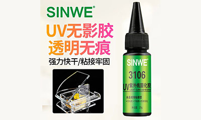 為什么越來(lái)越多的工藝喜歡用UV膠水粘接貼合，它的優(yōu)越性有哪些？